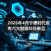 2026年4月宁德时代发布六大超级科技新品，我连夜改了三次购车计划（图4）