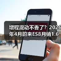增程混动不香了？2026年4月蔚来ES8月销1.6万辆领跑大型SUV的背后（图2）