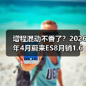 增程混动不香了？2026年4月蔚来ES8月销1.6万辆领跑大型SUV的背后（图3）