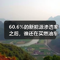 60.6%的新能源渗透率之后，谁还在买燃油车？（图1）
