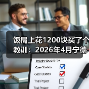 饭局上花1200块买了个教训：2026年4月宁德时代发布六大超级科技新品（图1）