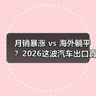 月销暴涨 vs 海外躺平？2026这波汽车出口真相有点刺痛（图1）