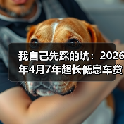 我自己先踩的坑：2026年4月7年超长低息车贷被紧急收紧（图4）