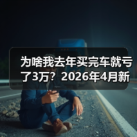 为啥我去年买完车就亏了3万？2026年4月新车价格战近70款车型降价（图1）