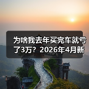 为啥我去年买完车就亏了3万？2026年4月新车价格战近70款车型降价（图4）