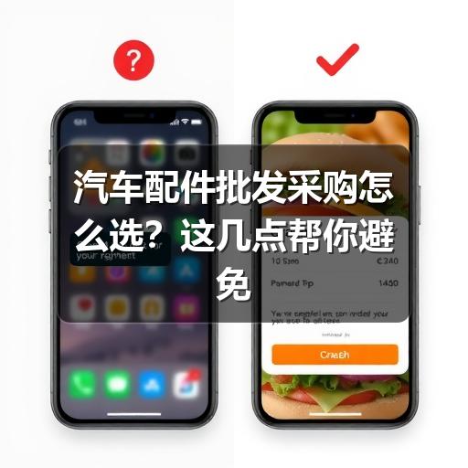 汽车配件批发采购怎么选?这几点帮你避免踩坑