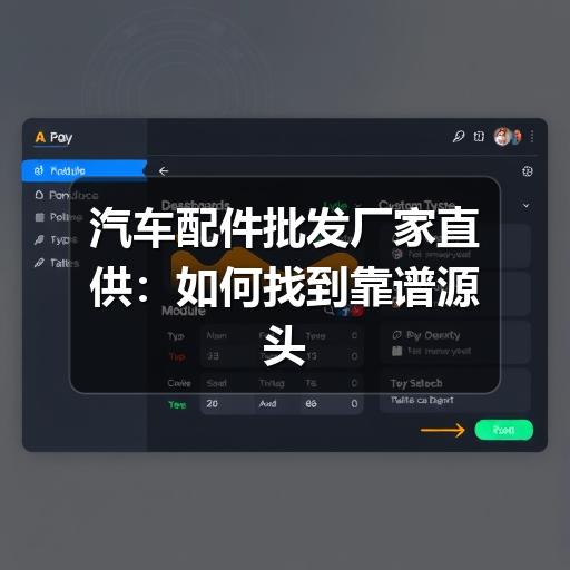 汽车配件批发厂家直供：如何找到靠谱源头，降低采购成本