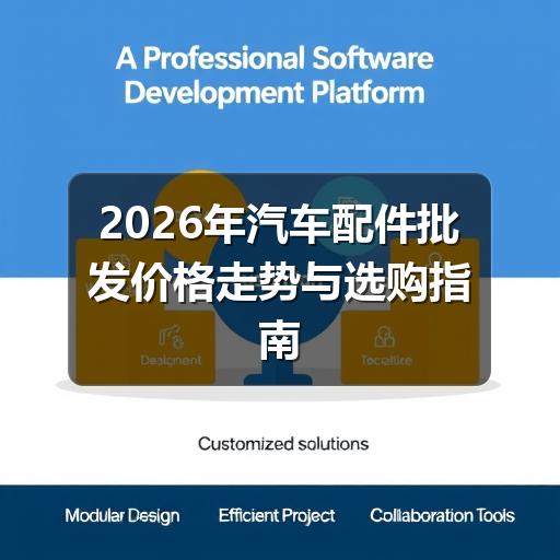 2026年汽车配件批发价格走势与选购指南