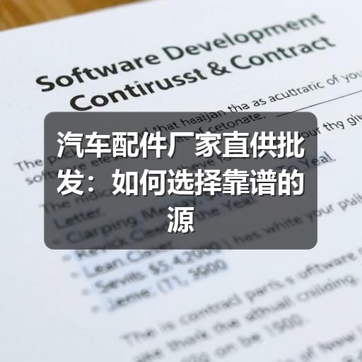 汽车配件厂家直供批发:如何选择靠谱的源头厂家?