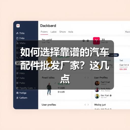 如何选择靠谱的汽车配件批发厂家?这几点必须知道