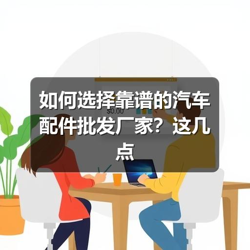 如何选择靠谱的汽车配件批发厂家?这几点必须知道