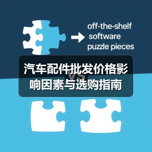 汽车配件批发价格影响因素与选购指南