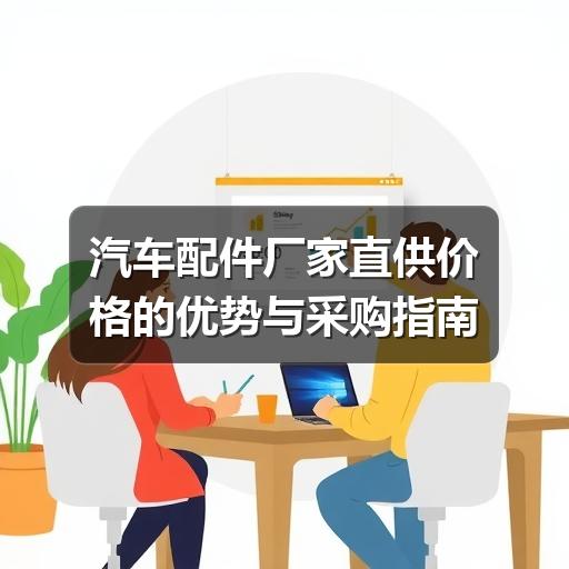 汽车配件厂家直供价格的优势与采购指南
