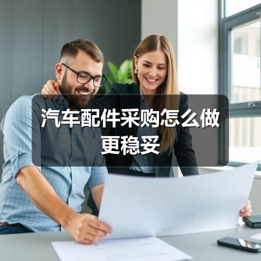 汽车配件采购怎么做更稳妥