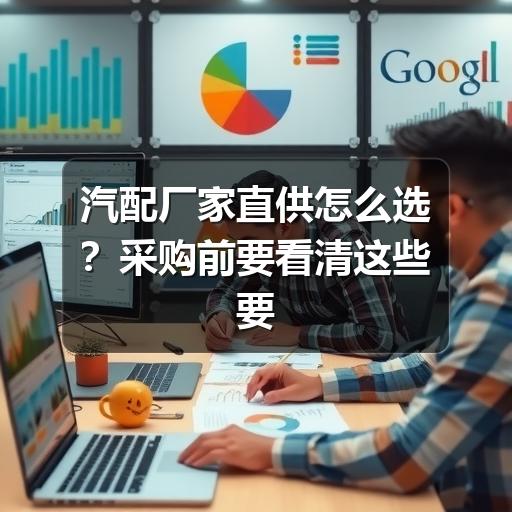 汽配厂家直供怎么选？采购前要看清这些要点