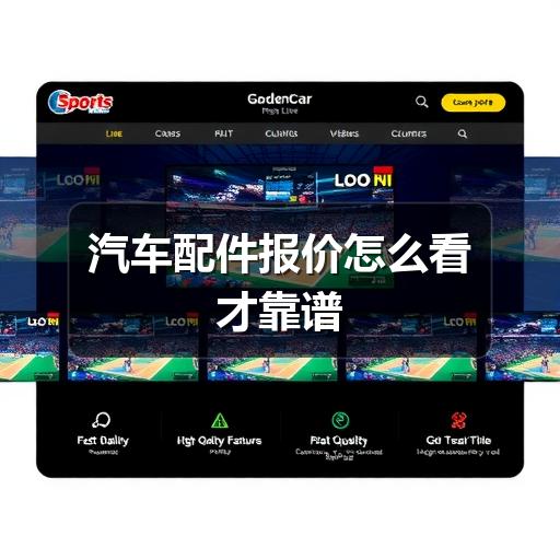 汽车配件报价怎么看才靠谱