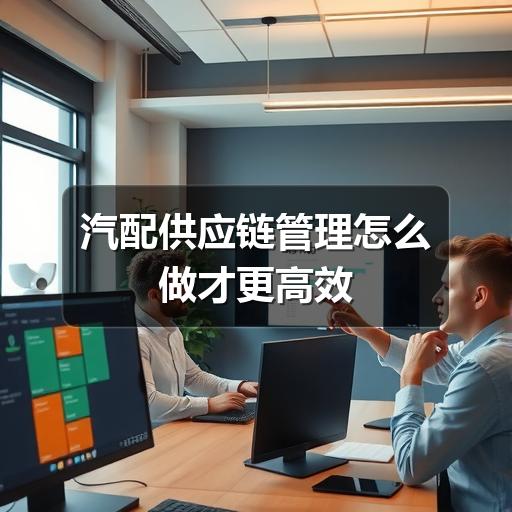 汽配供应链管理怎么做才更高效
