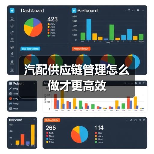 汽配供应链管理怎么做才更高效