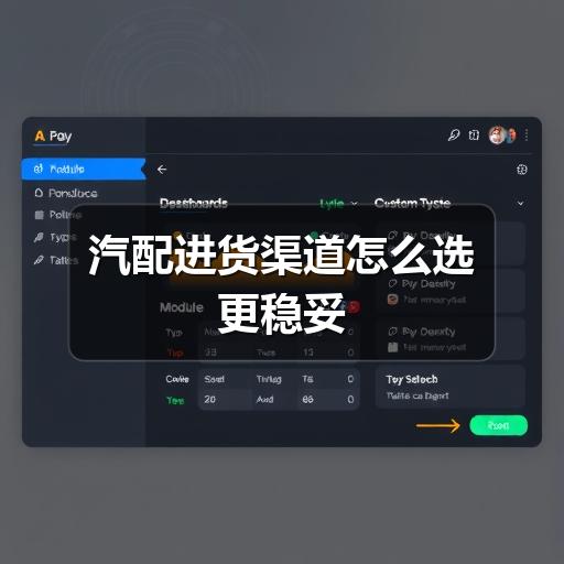 汽配进货渠道怎么选更稳妥