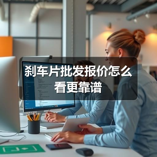 刹车片批发报价怎么看更靠谱