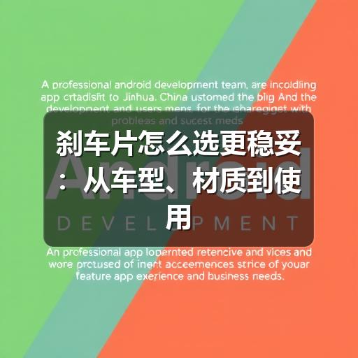 刹车片怎么选更稳妥:从车型、材质到使用场景的实用判断