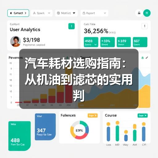 汽车耗材选购指南:从机油到滤芯的实用判断方法