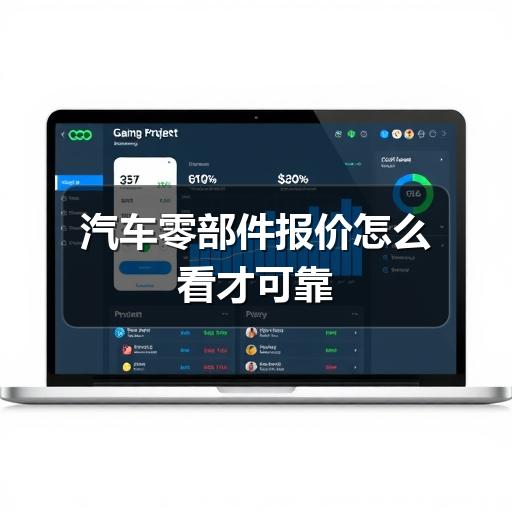 汽车零部件报价怎么看才可靠