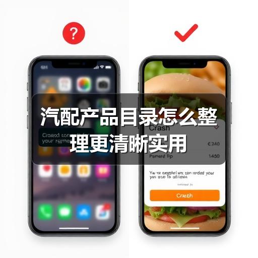 汽配产品目录怎么整理更清晰实用