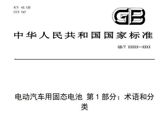 首个固态电池国标“划线”：谁在押注未来，谁在冲刺量产？