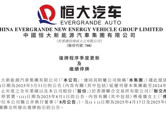 恒大汽车破产清算危机加剧，未来上市命运悬而未决